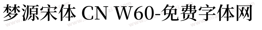梦源宋体 CN W60字体转换